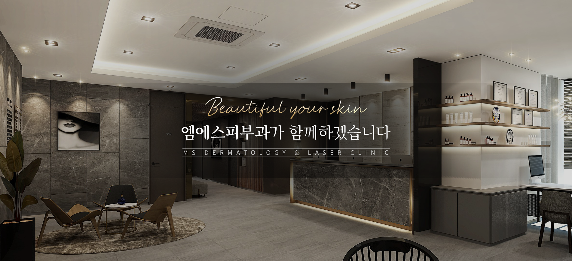 엠에스피부과가 함께하겠습니다.