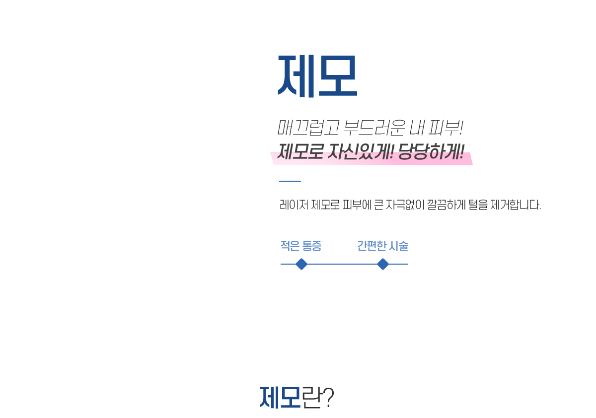 제모